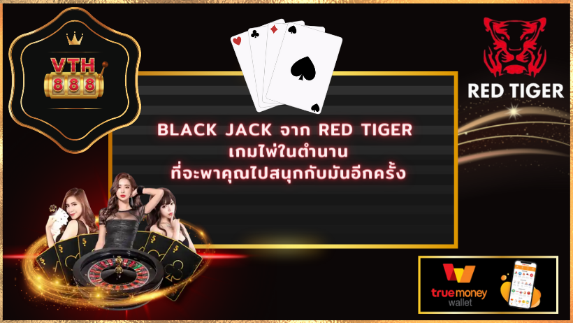Black Jack จาก Red Tiger เกมไพ่ในตำนาน