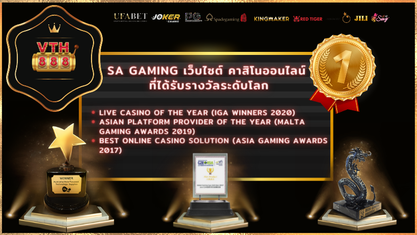 SA Gaming เว็บไซต์ คาสิโนออนไลน์ ที่ได้รับรางวัลระดับโลก
