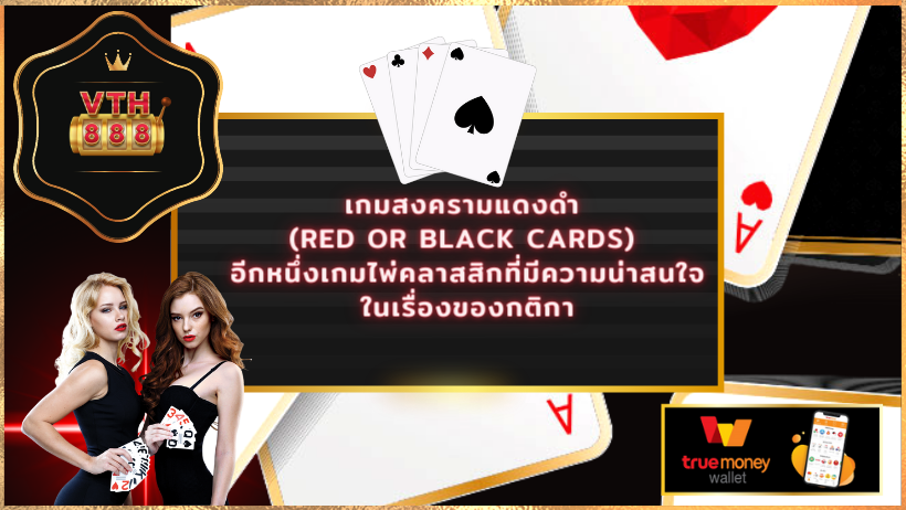 เกมสงครามแดงดำ (Red or Black Cards)